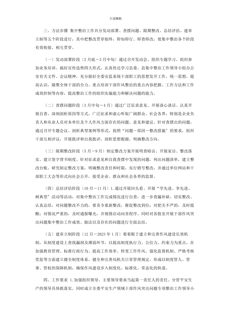 2023年安全生产领域干部作风突出问题专项整治工作方案.docx_第2页