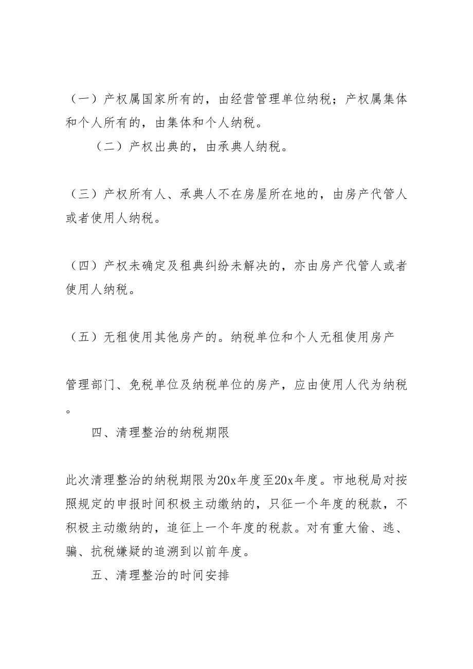 2023年房屋税收专项清理整治工作方案.doc_第2页