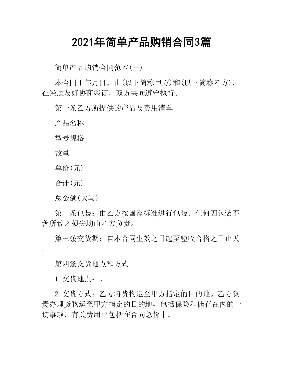 2021年简单产品购销合同3篇.docx_第1页