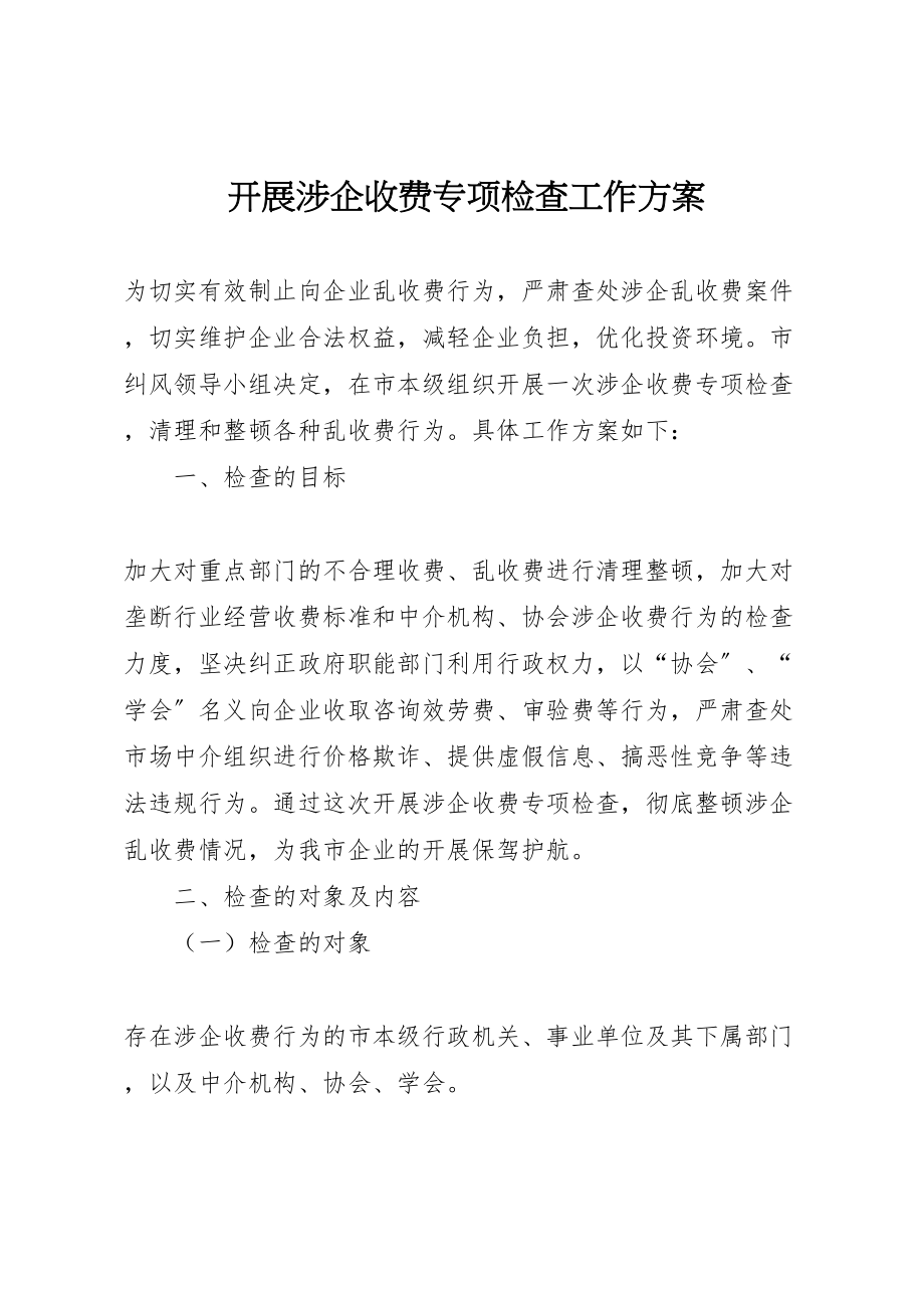 2023年开展涉企收费专项检查工作方案.doc_第1页