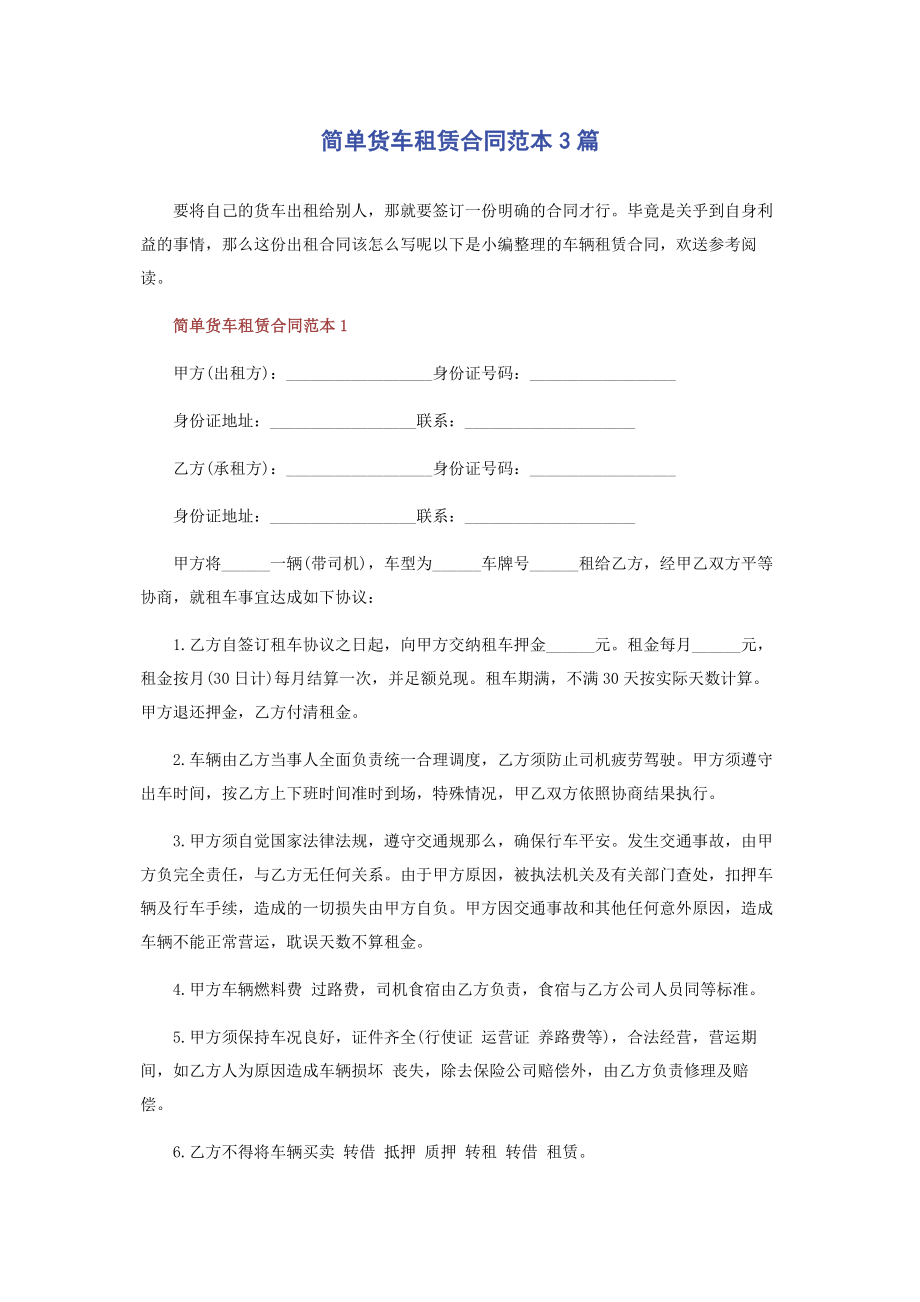 2023年简单货车租赁合同范本3篇.docx_第1页