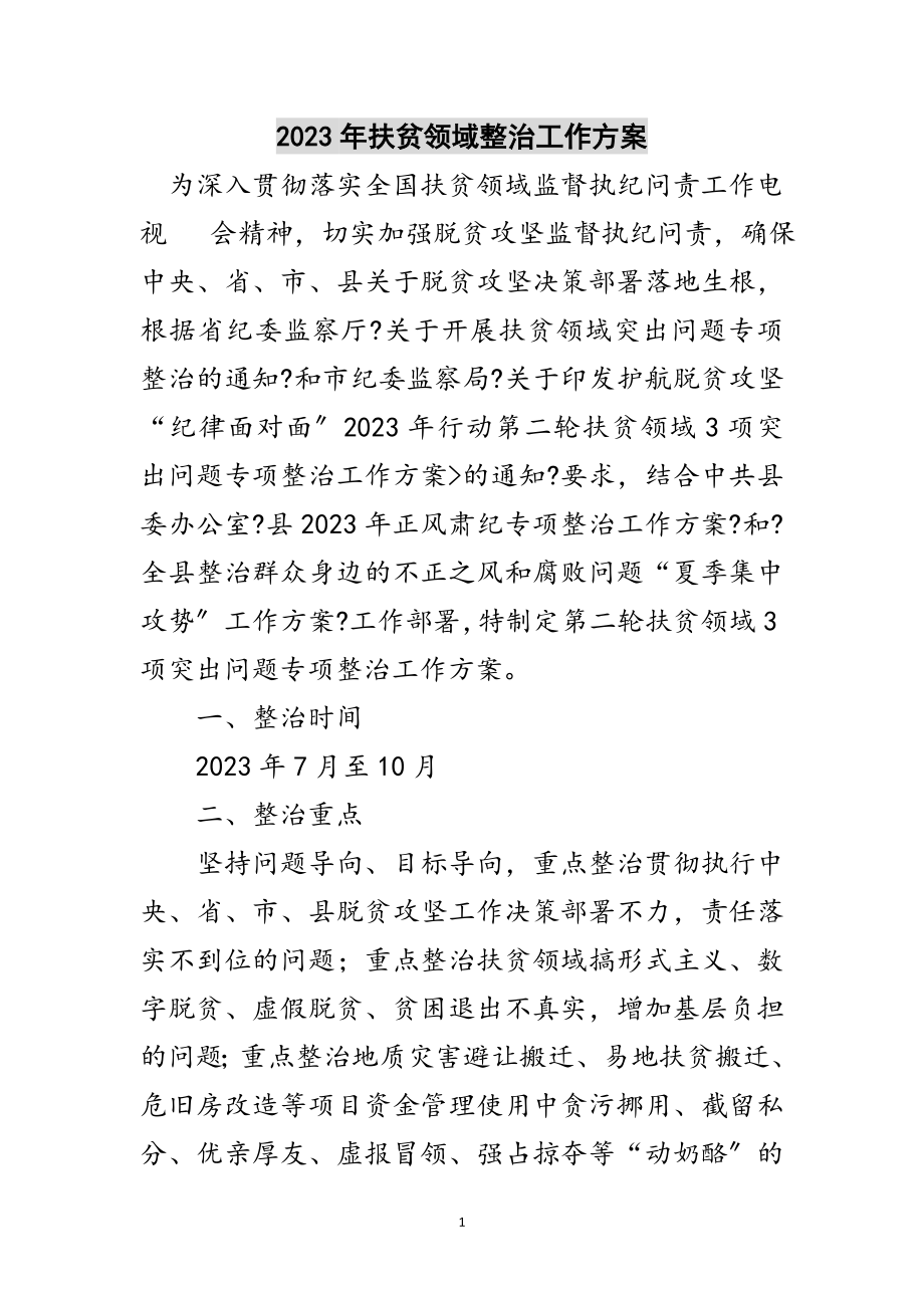 2023年年扶贫领域整治工作方案范文.doc_第1页