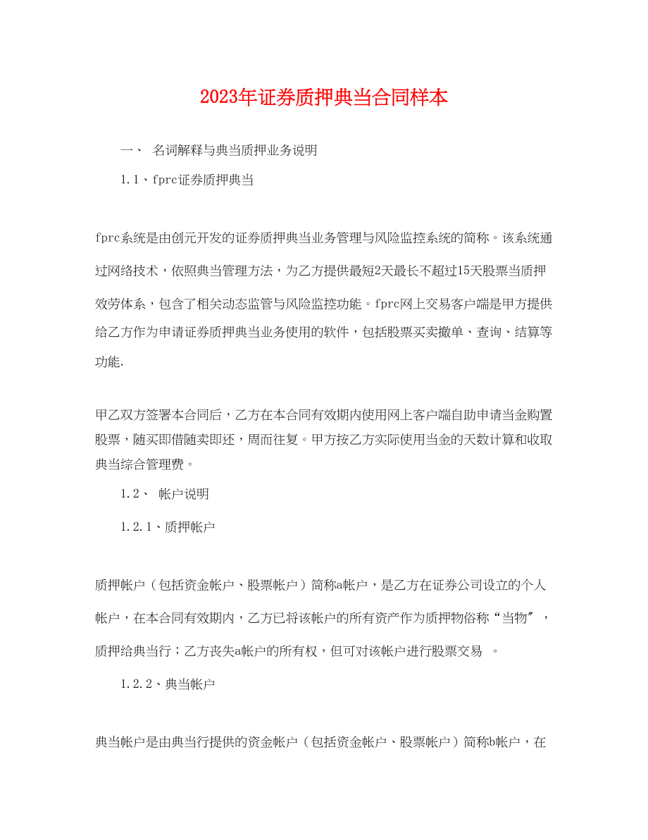 2023年年证券质押典当合同样本.docx_第1页