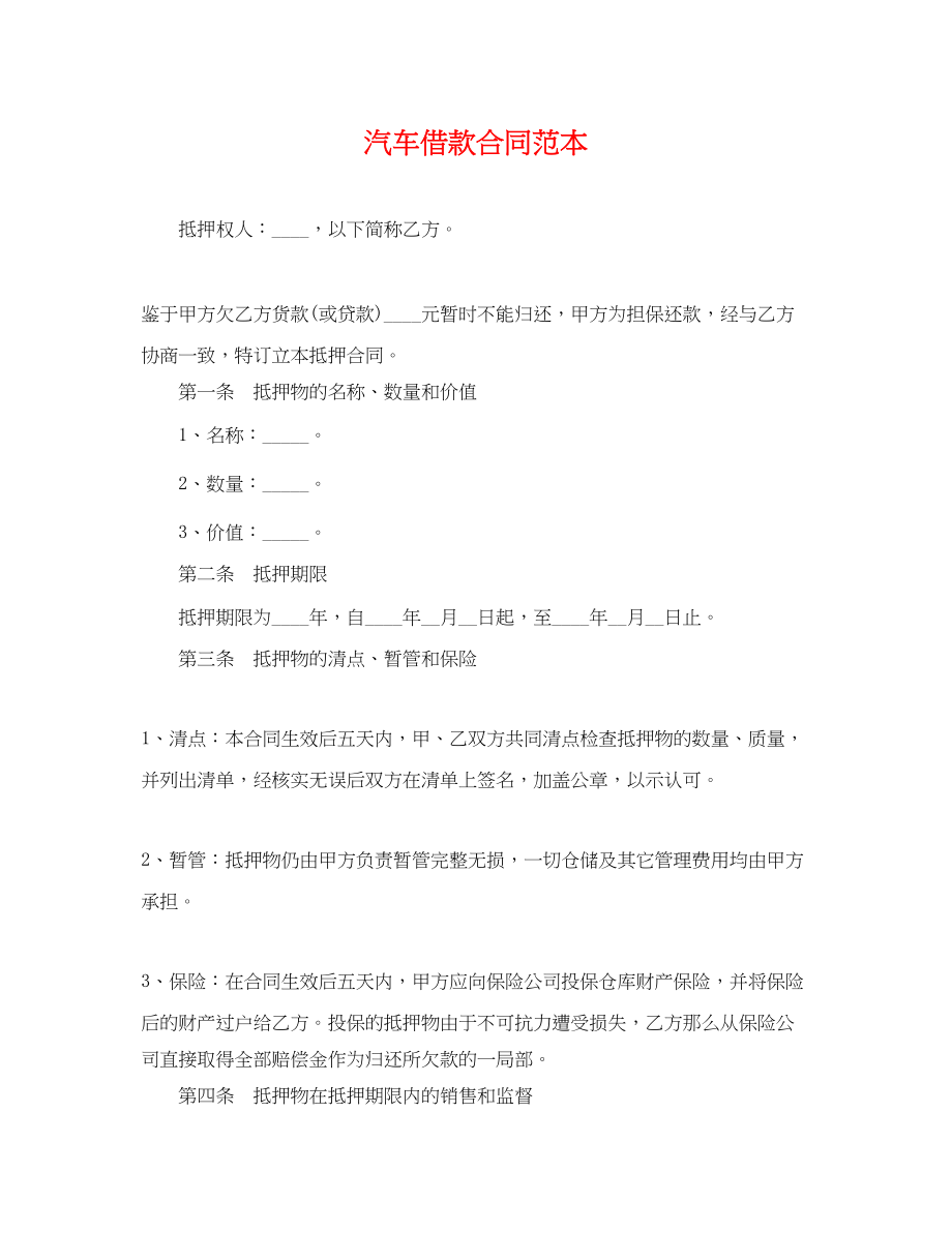 2023年汽车借款合同范本.docx_第1页