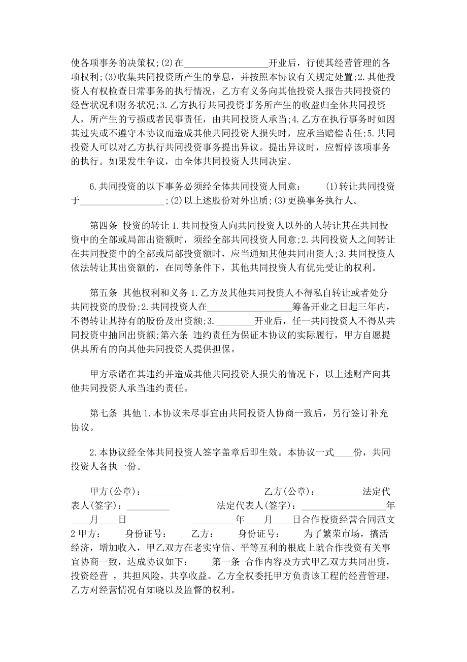 2023年合作投资经营合同参考.docx_第2页