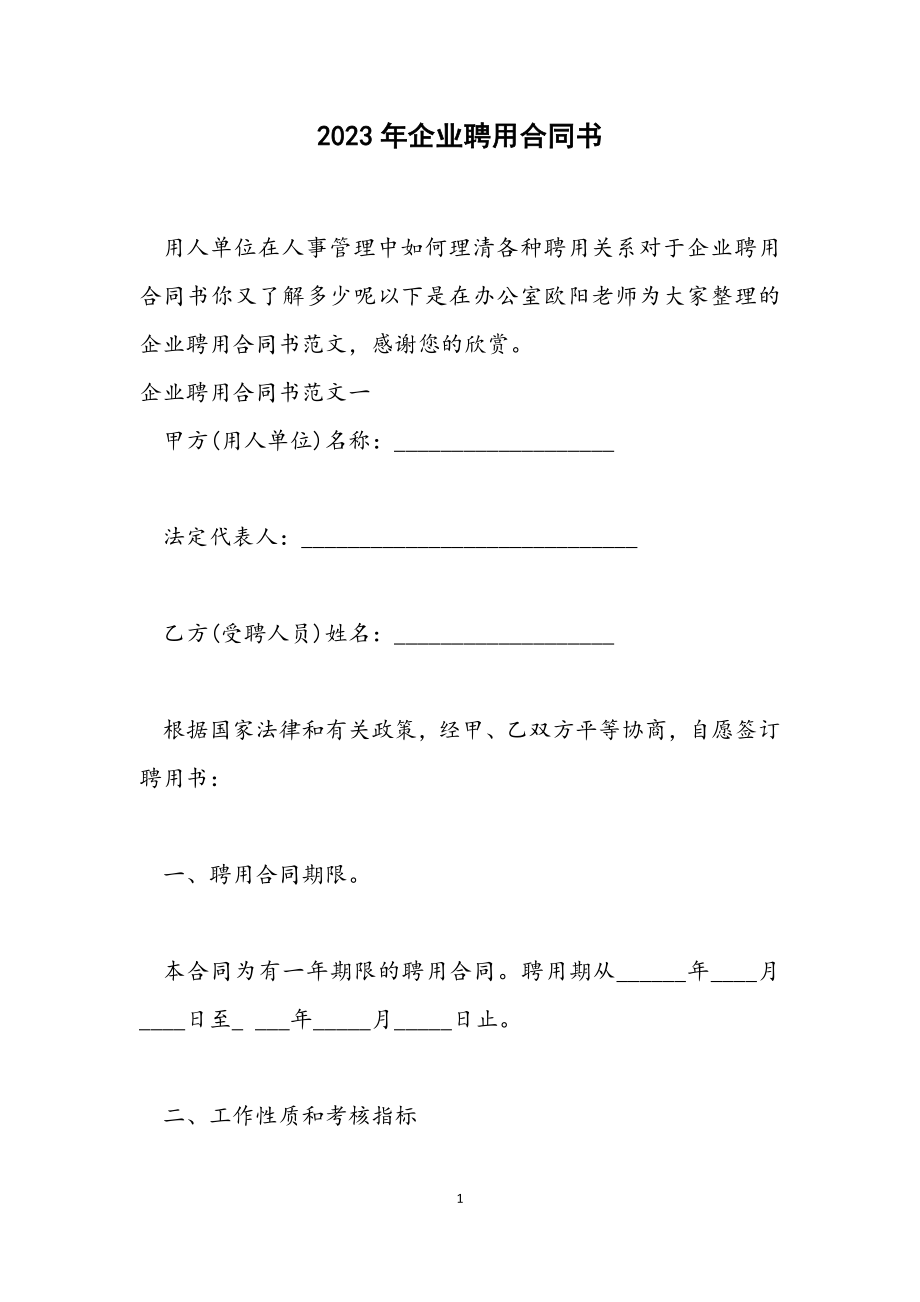 2023年企业聘用合同书.docx_第1页