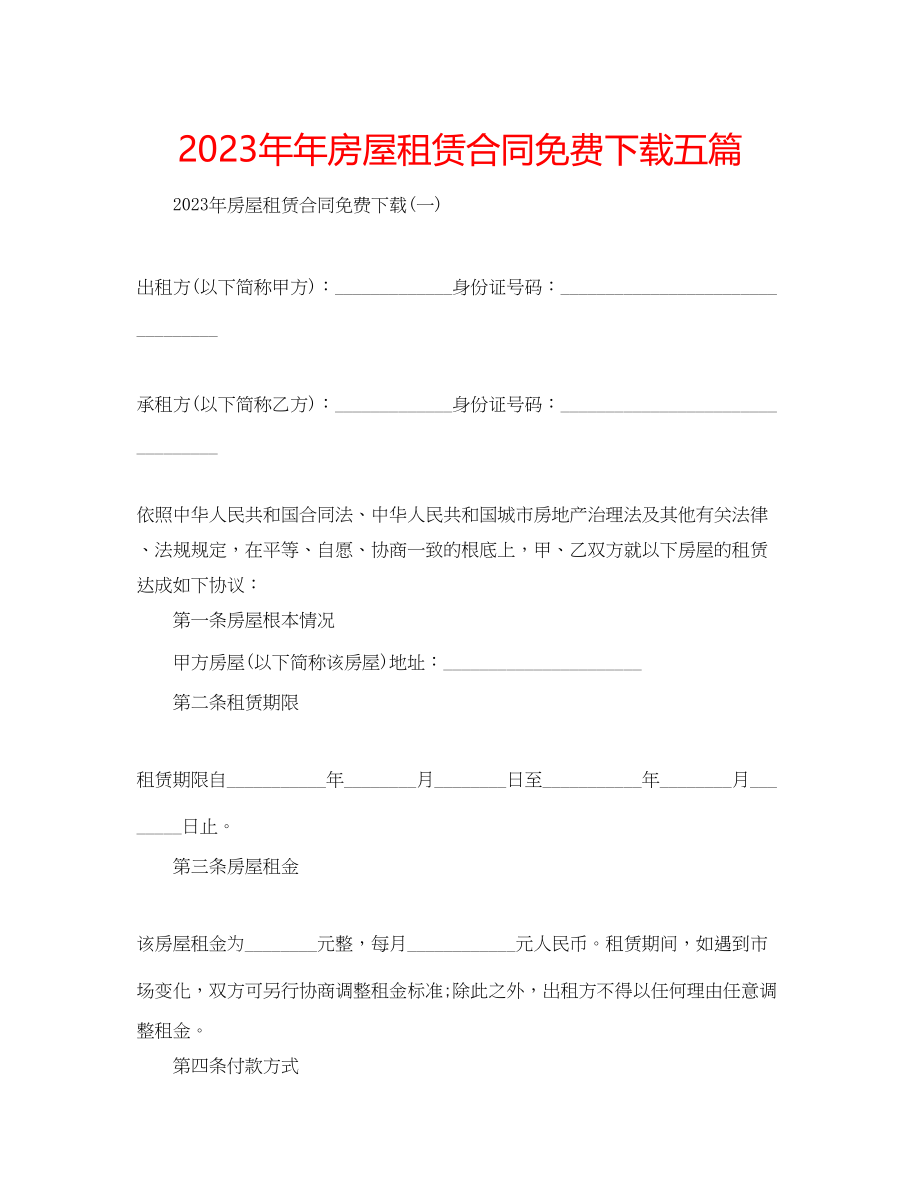 2023年房屋租赁合同五篇.docx_第1页