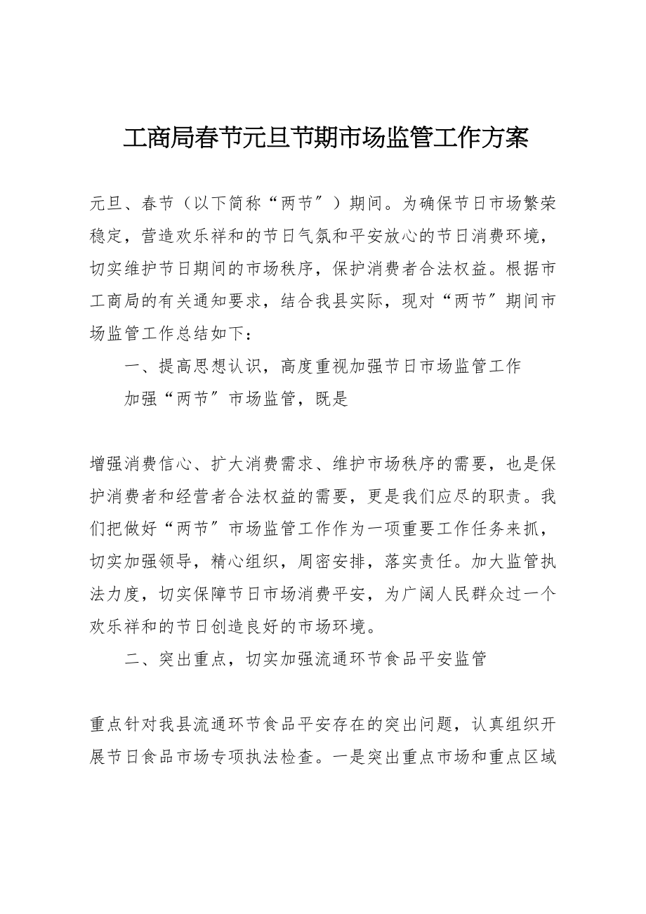 2023年工商局春节元旦节期市场监管工作方案新编.doc_第1页