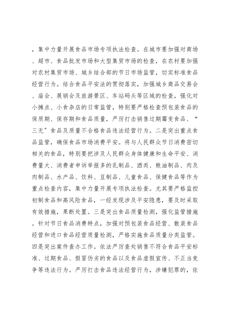 2023年工商局春节元旦节期市场监管工作方案新编.doc_第2页