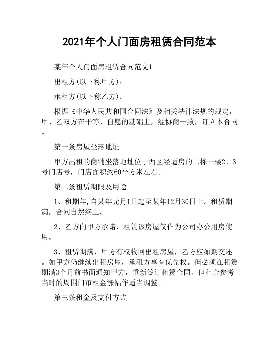 2021年个人门面房租赁合同范本.docx_第1页