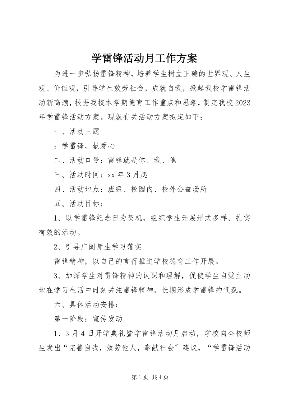 2023年学雷锋活动月工作方案.docx_第1页