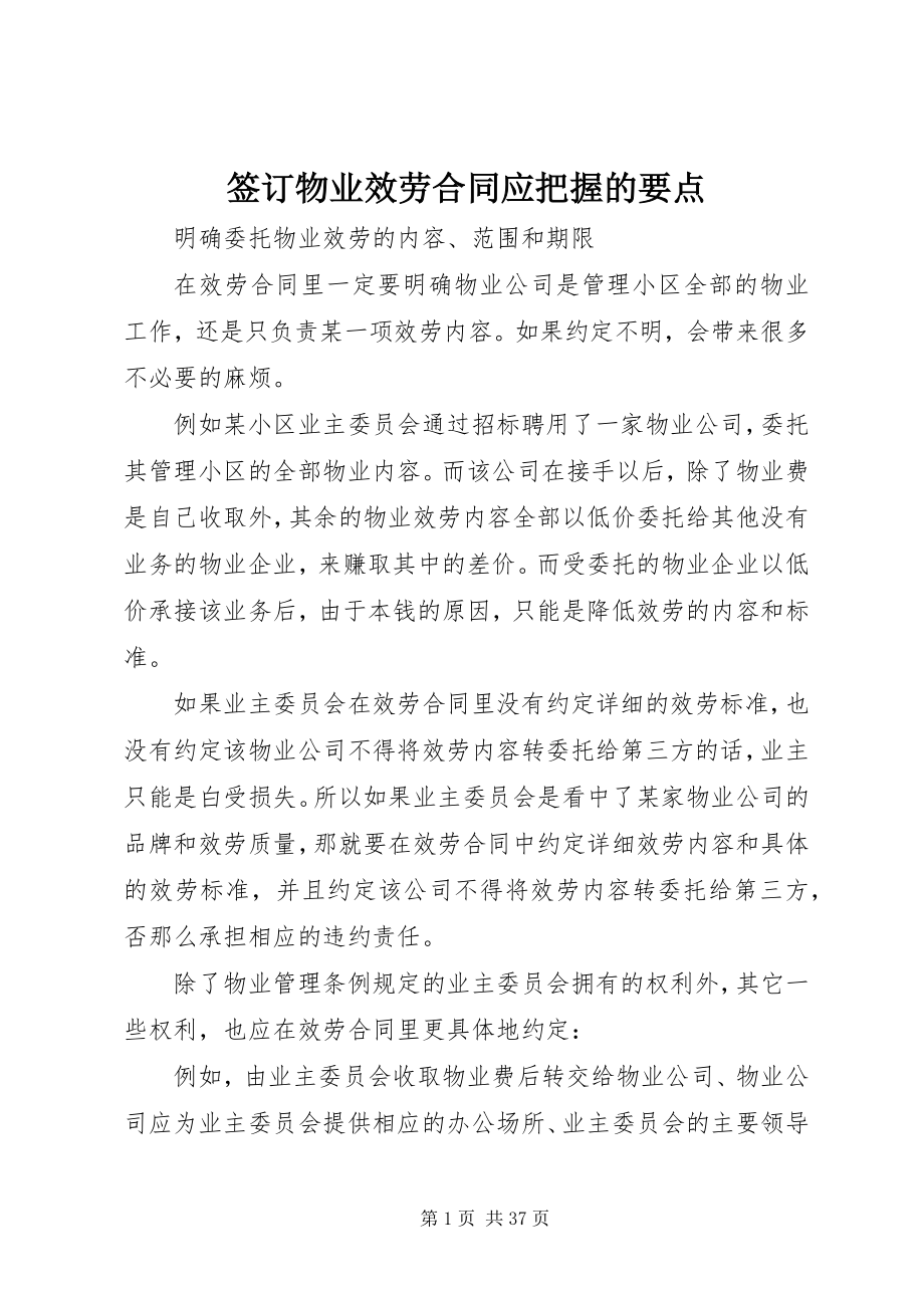 2023年签订《物业服务合同》应把握的要点.docx_第1页