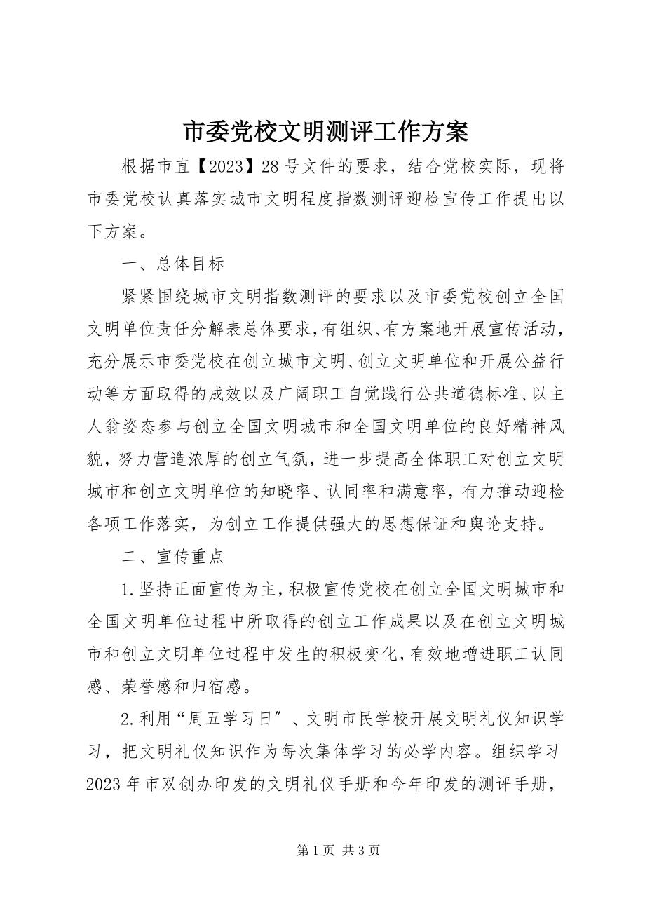 2023年市委党校文明测评工作方案.docx_第1页