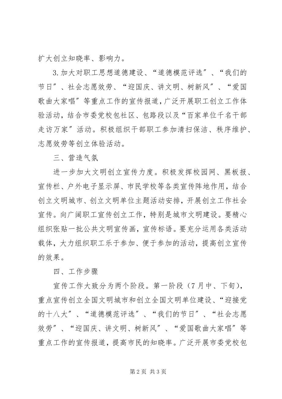 2023年市委党校文明测评工作方案.docx_第2页