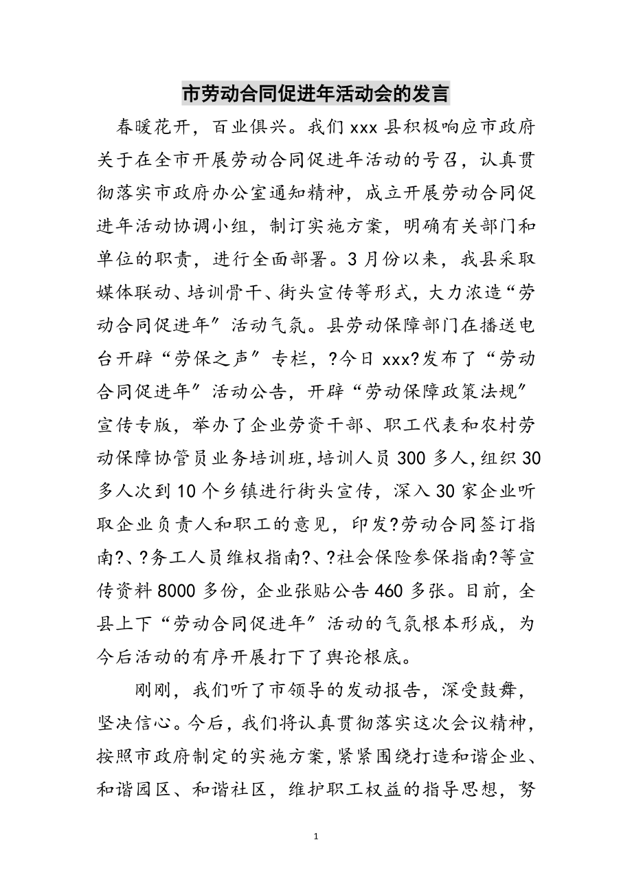 2023年市劳动合同促进年活动会的发言范文.doc_第1页