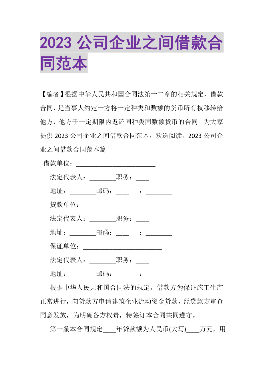 2023年公司企业之间借款合同范本.doc_第1页