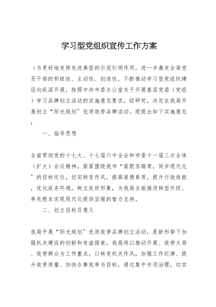 2023年学习型党组织宣传工作方案.doc_第1页