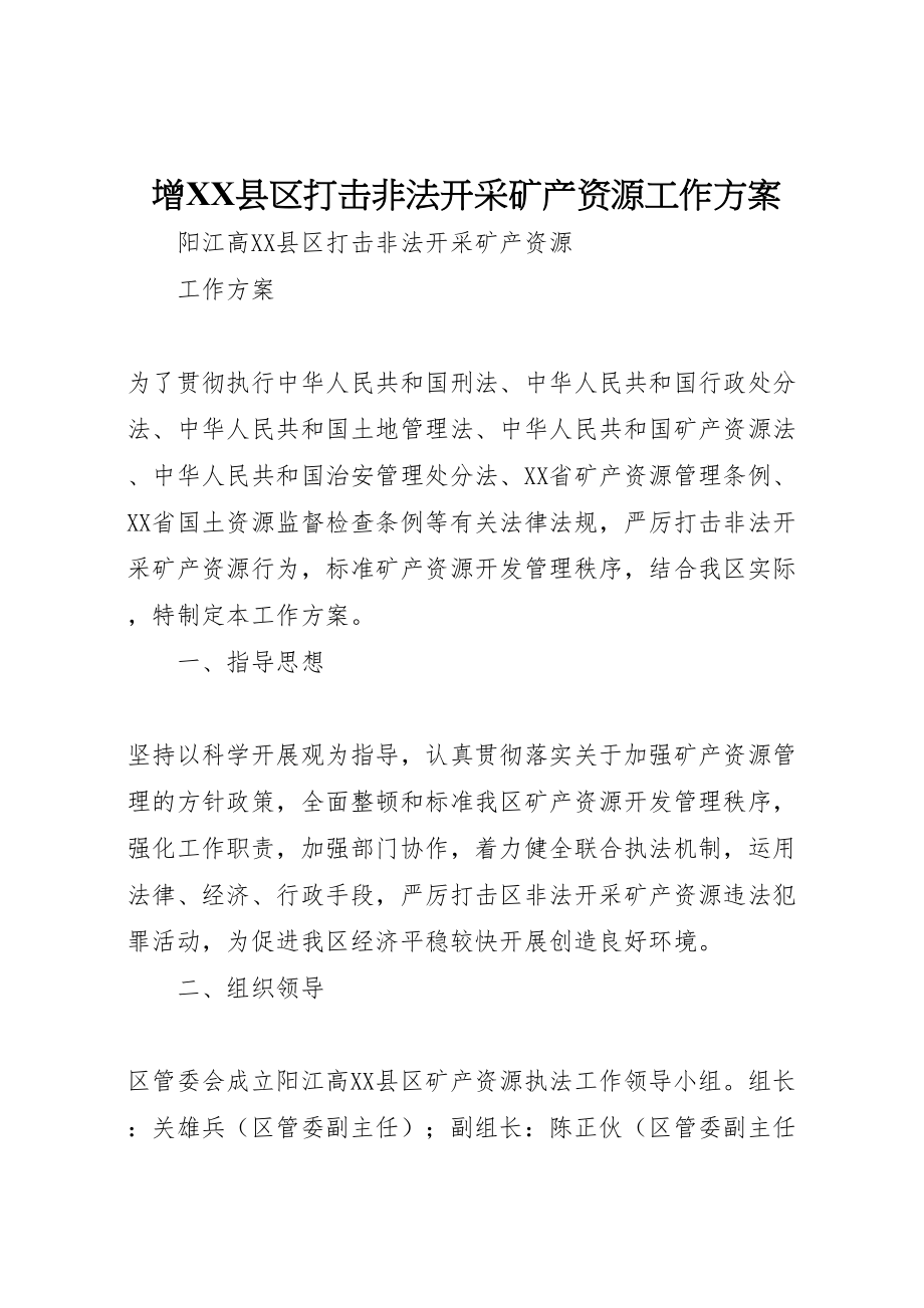 2023年增县区打击非法开采矿产资源工作方案 .doc_第1页