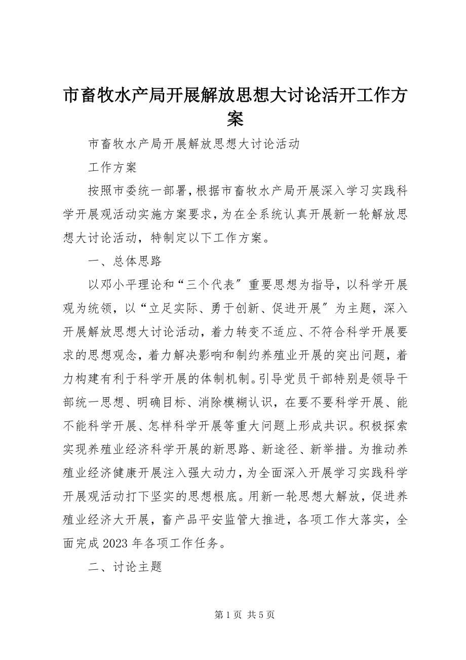 2023年市畜牧水产局开展解放思想大讨论活动工作方案.docx_第1页