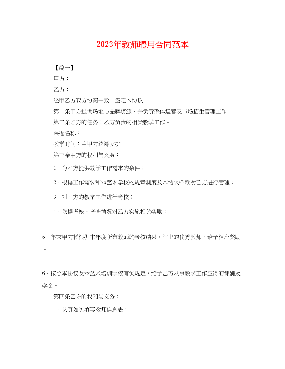 2023年年教师聘用合同范本.docx_第1页