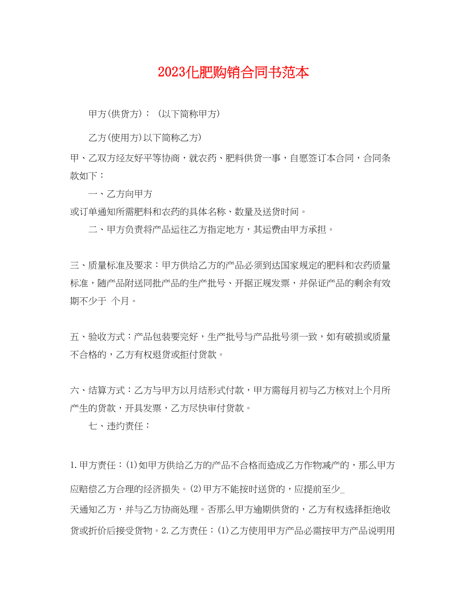 2023年化肥购销合同书范本.docx_第1页