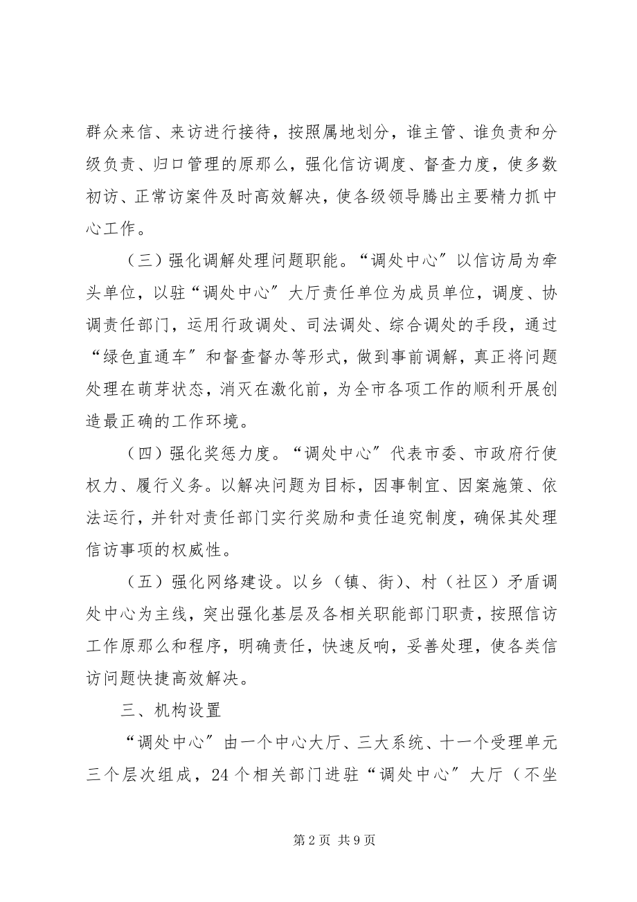 2023年市民内部矛盾调处中心工作方案.docx_第2页