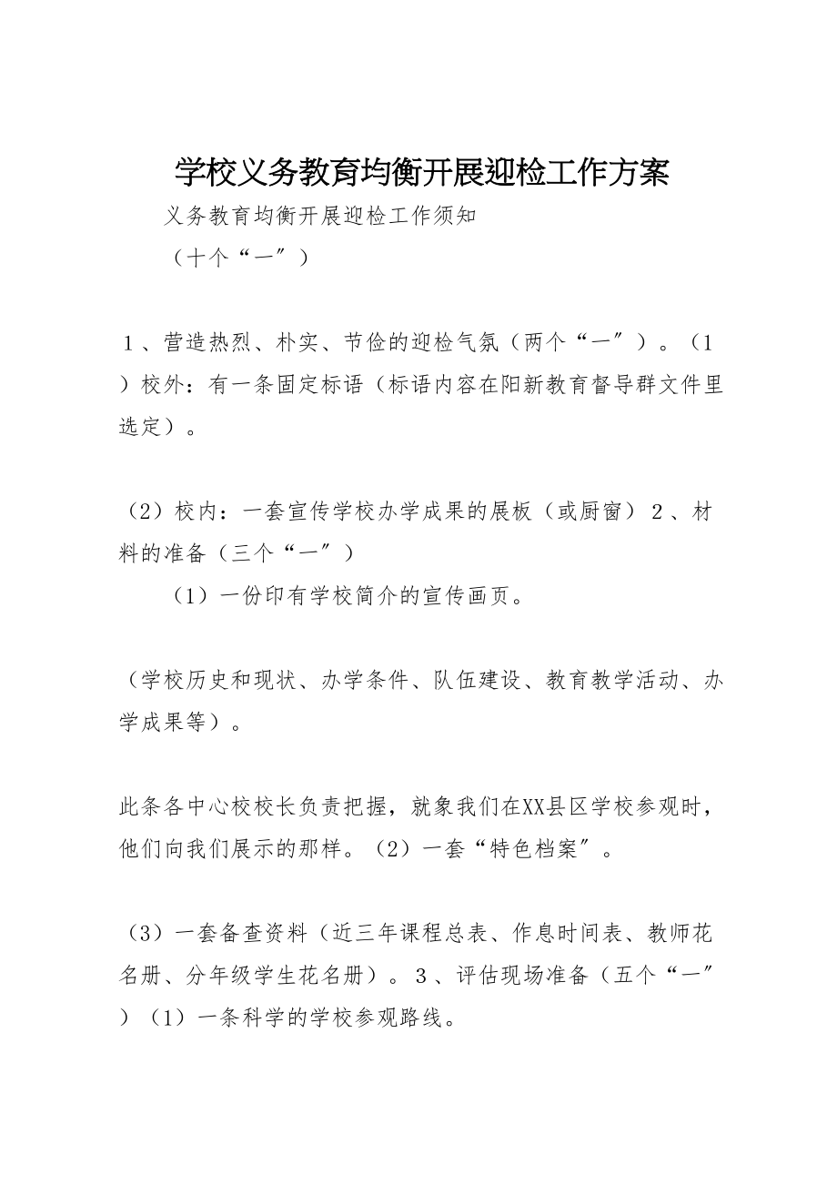 2023年学校义务教育均衡发展迎检工作方案 3.doc_第1页