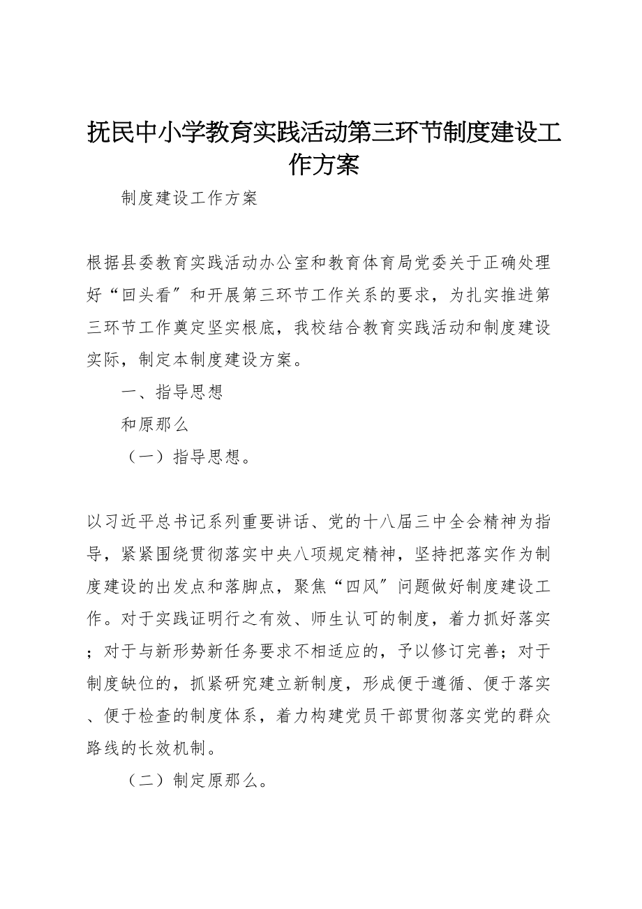 2023年抚民中小学教育实践活动第三环节制度建设工作方案.doc_第1页