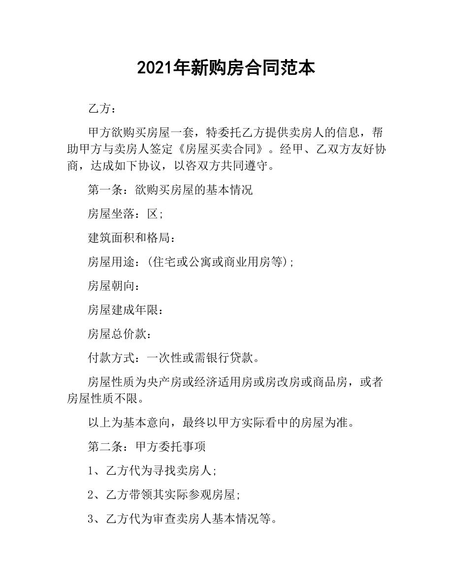 2021年新购房合同范本.docx_第1页