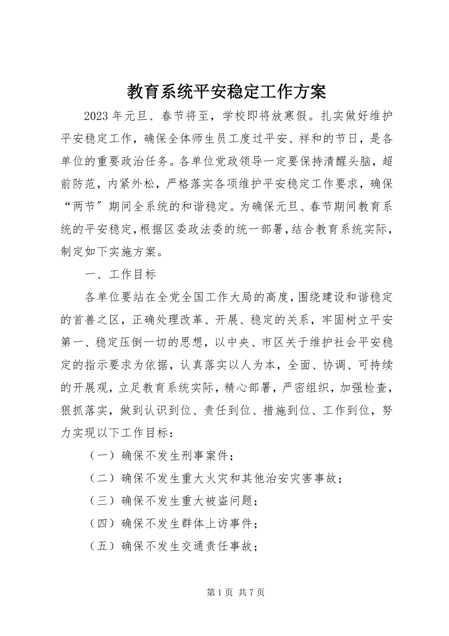 2023年教育系统安全稳定工作方案.docx_第1页