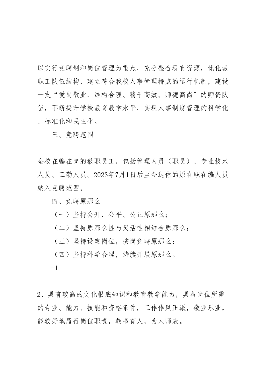 2023年学校关于岗位设置竞聘上岗工作方案.doc_第2页