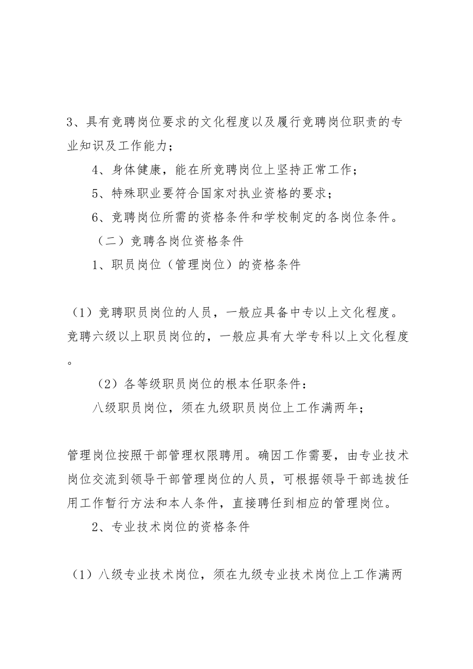 2023年学校关于岗位设置竞聘上岗工作方案.doc_第3页