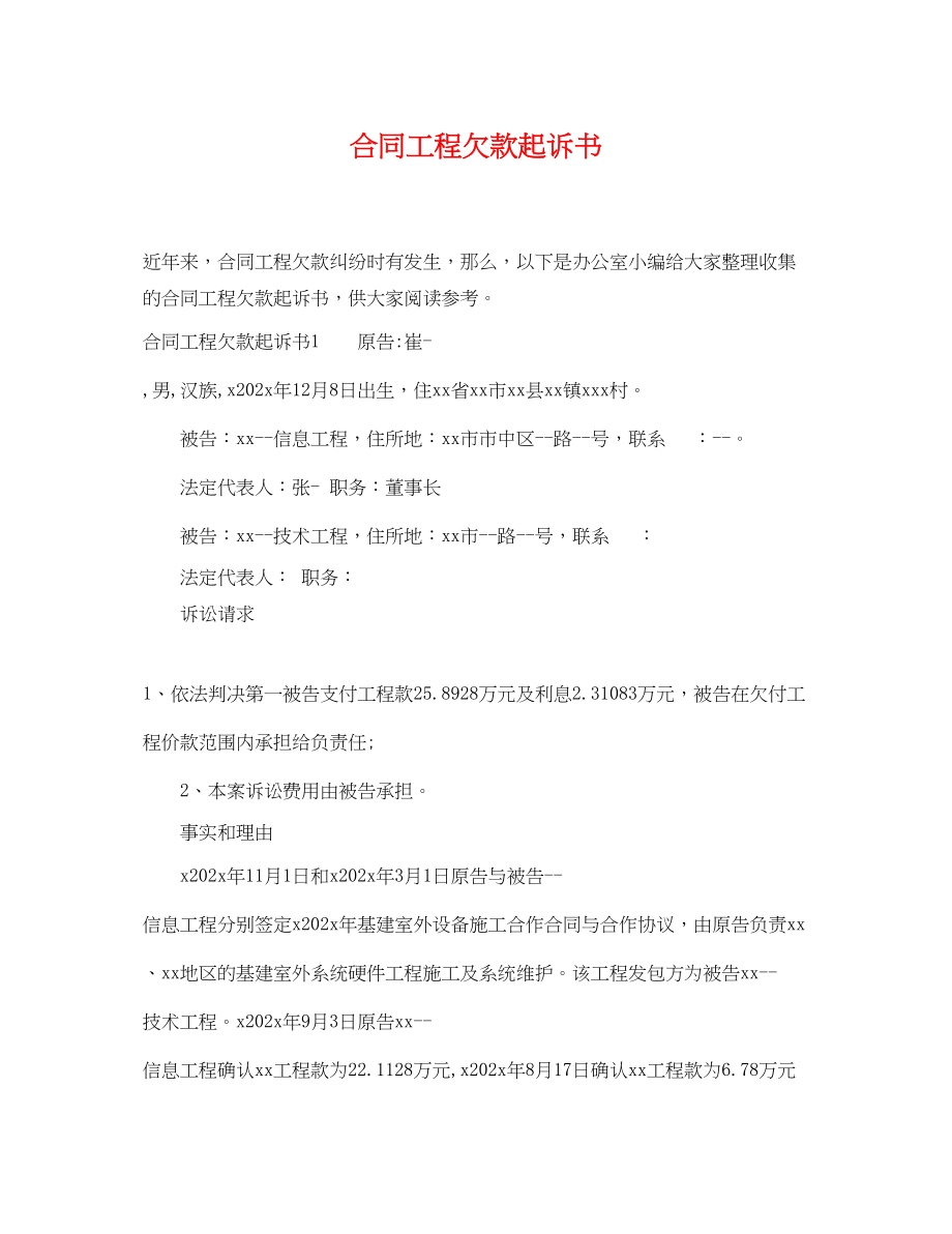 2023年合同工程欠款起诉书.docx_第1页