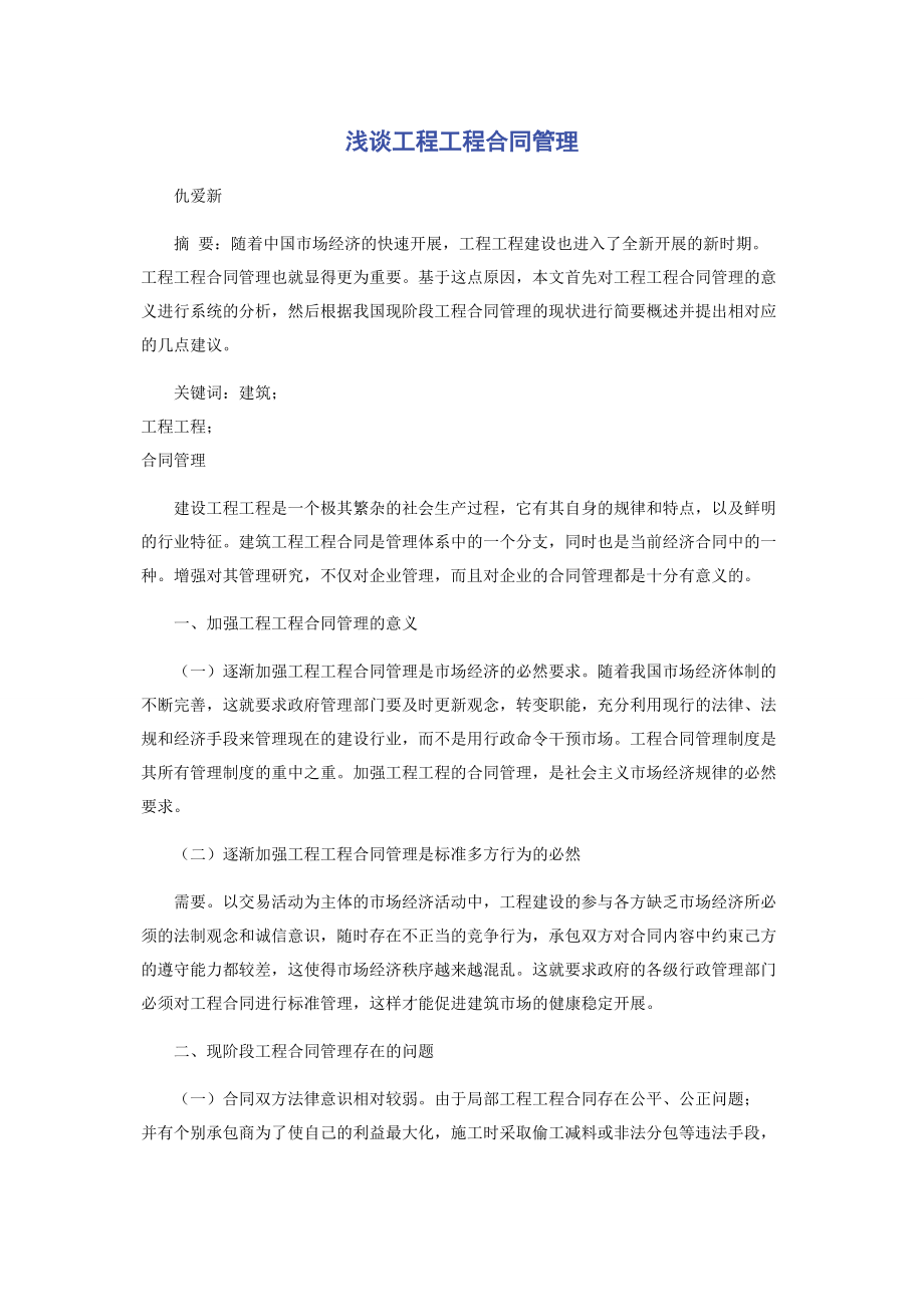 2023年浅谈工程项目合同管理.docx_第1页