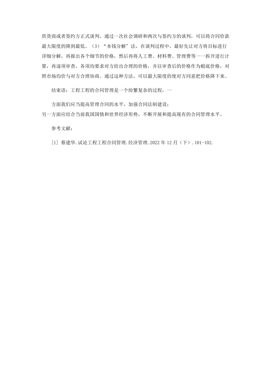 2023年浅谈工程项目合同管理.docx_第3页