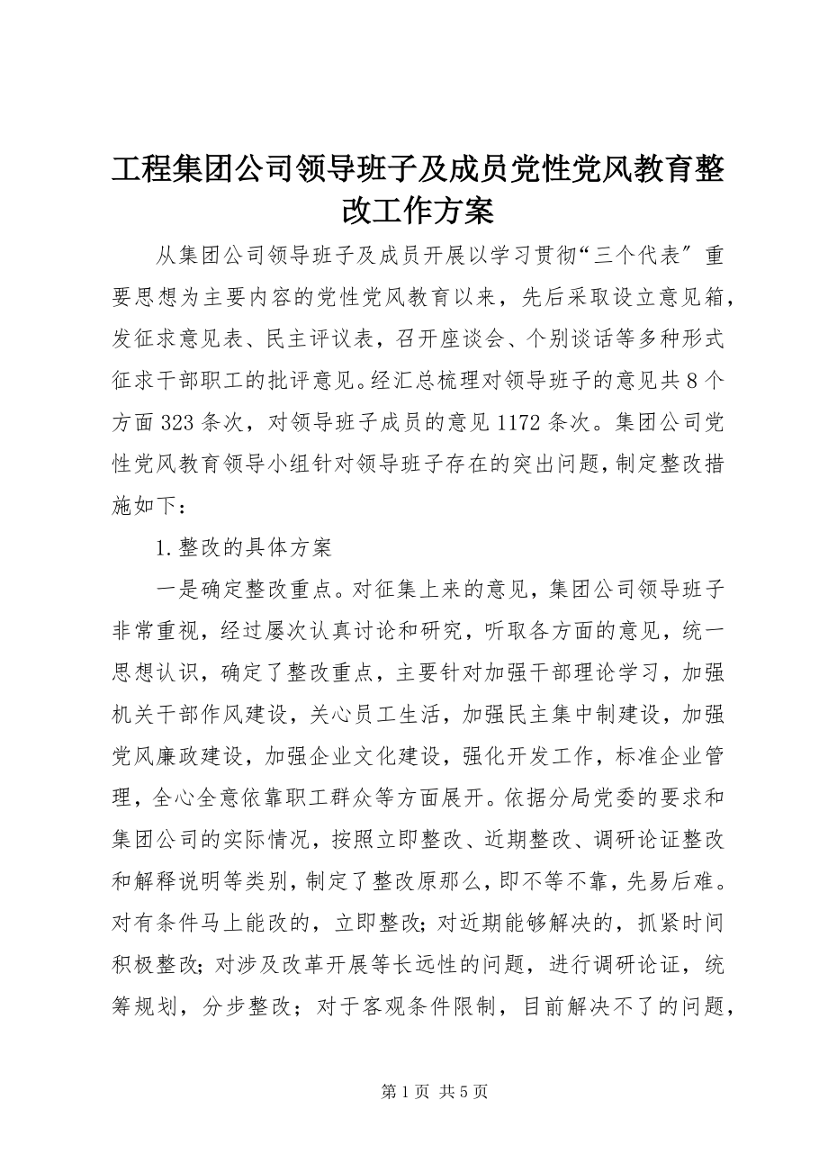 2023年工程集团公司领导班子及成员党性党风教育整改工作方案.docx_第1页