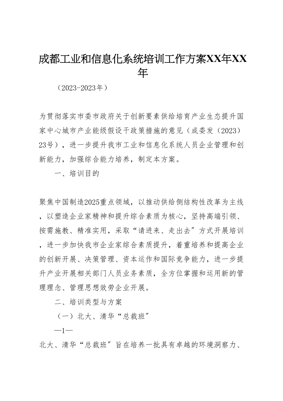 2023年成都工业和信息化系统培训工作方案.doc_第1页