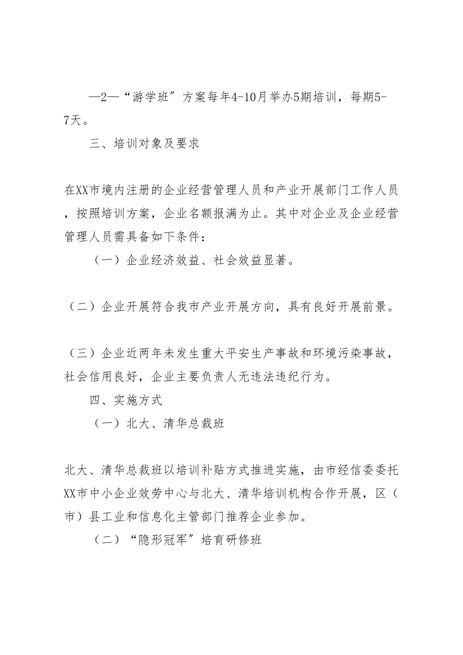 2023年成都工业和信息化系统培训工作方案.doc_第3页