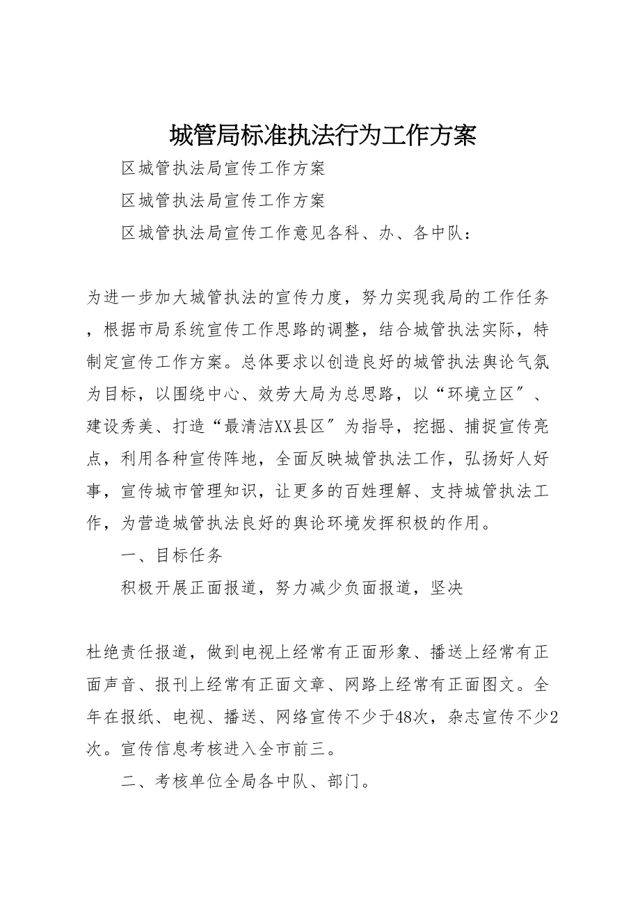 2023年城管局规范执法行为工作方案 3.doc_第1页