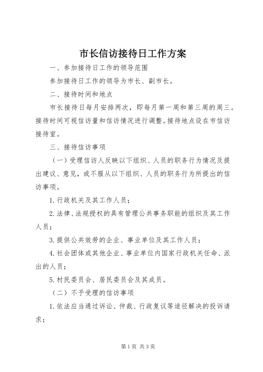 2023年市长信访接待日工作方案.docx_第1页