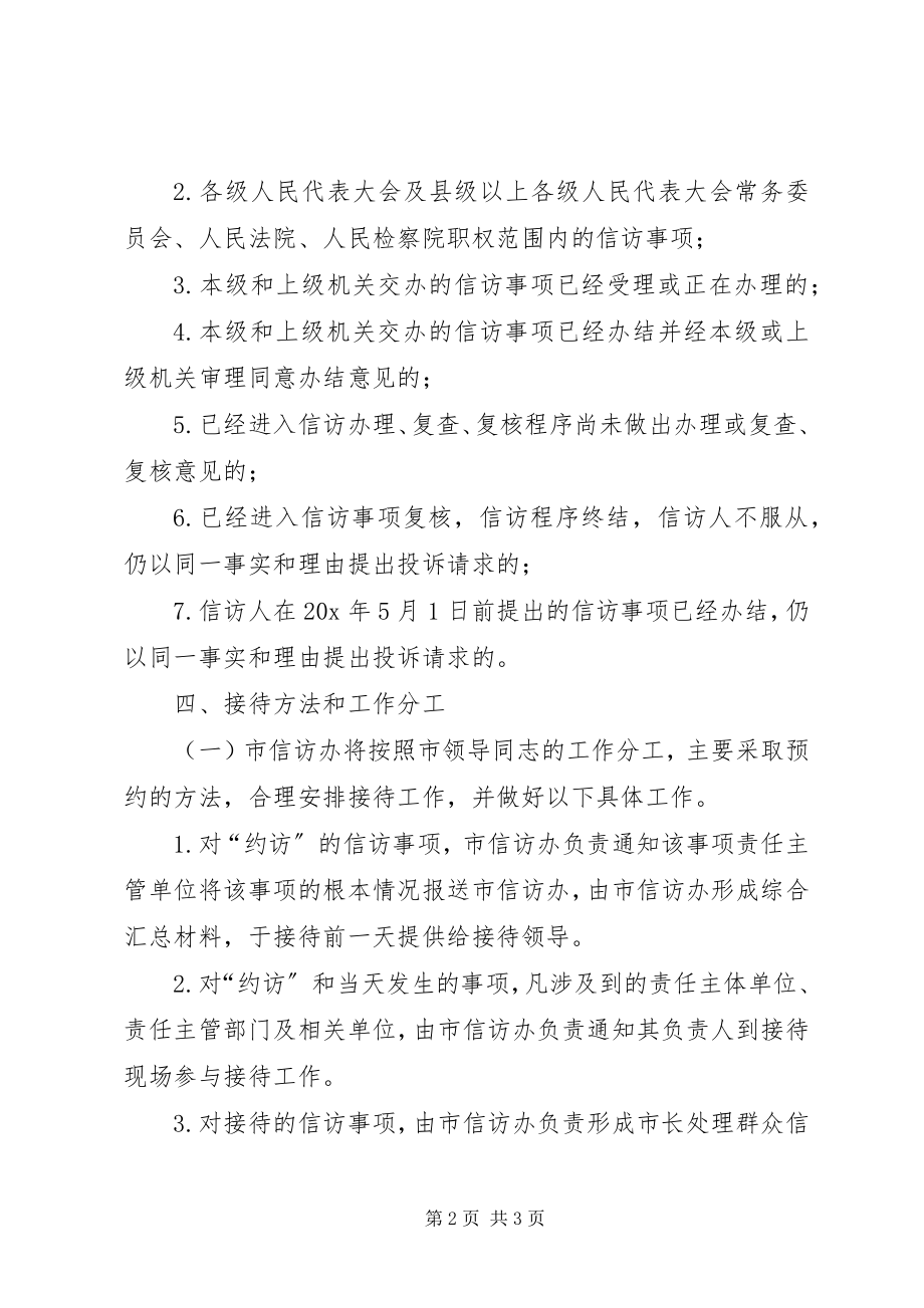 2023年市长信访接待日工作方案.docx_第2页