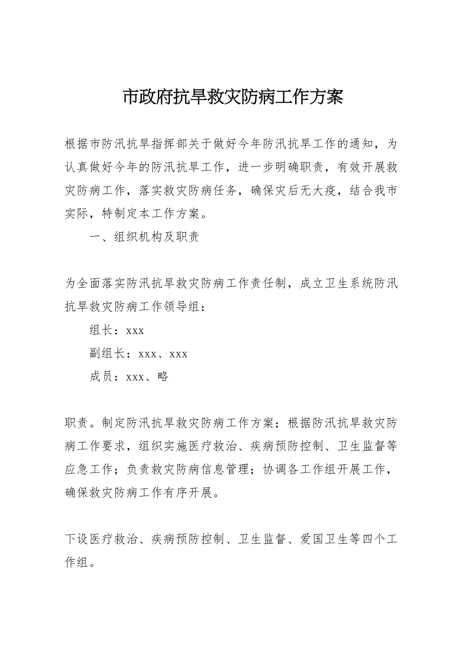 2023年市政府抗旱救灾防病工作方案.doc_第1页