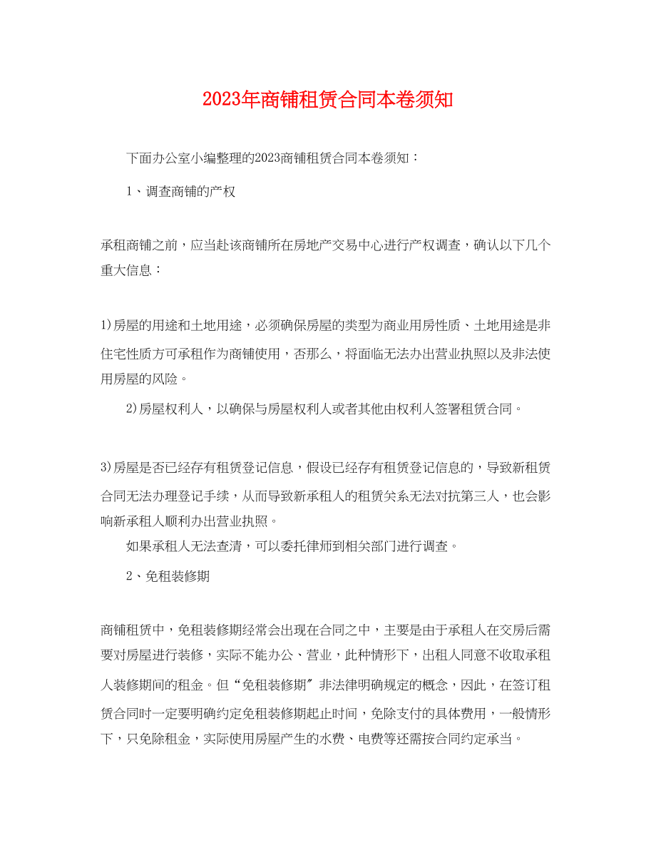 2023年商铺租赁合同注意事项.docx_第1页