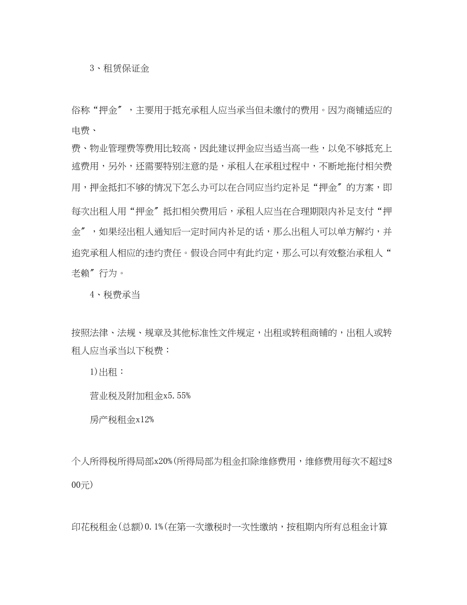 2023年商铺租赁合同注意事项.docx_第2页