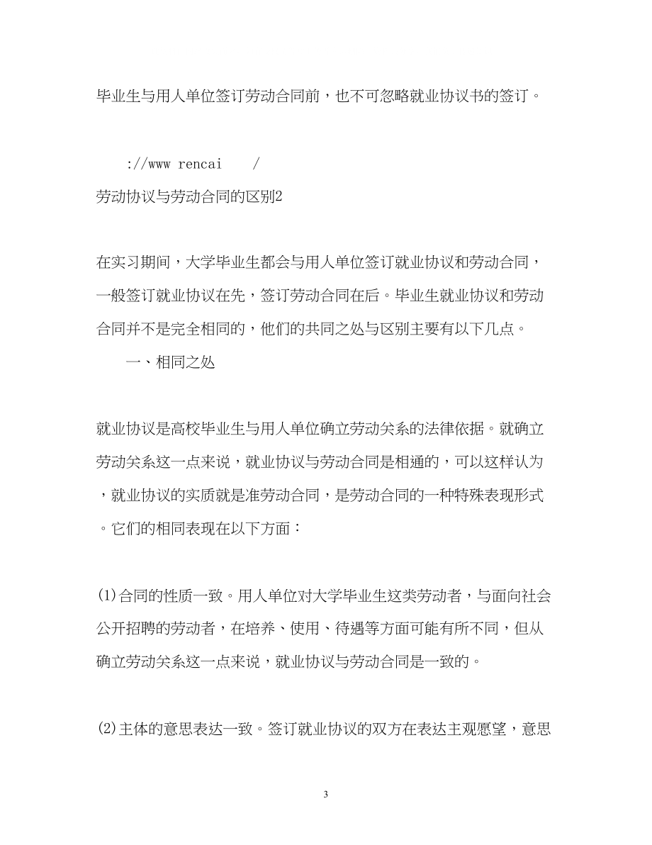 2023年劳动协议与劳动合同的区别.docx_第3页