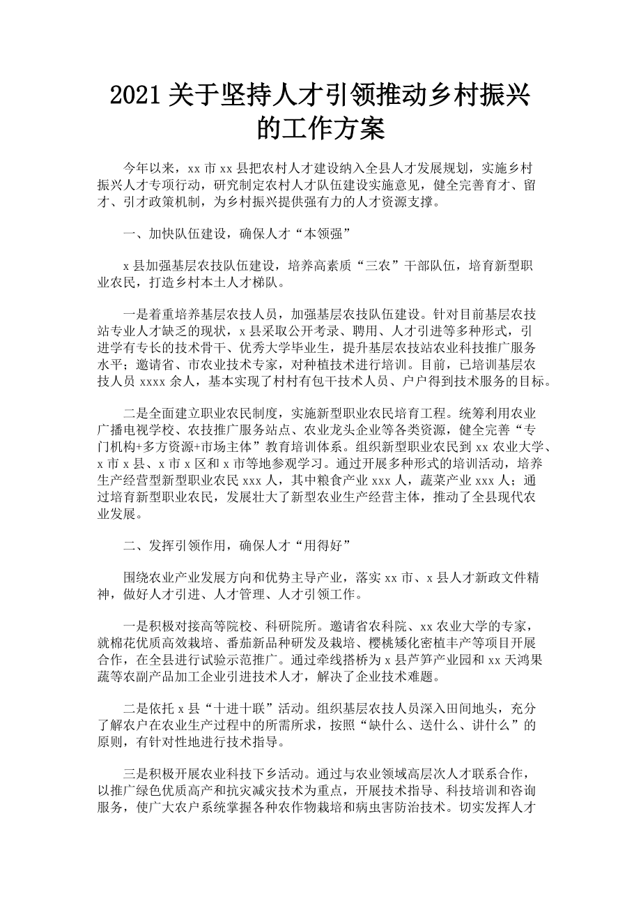 2023年坚持人才引领推动乡村振兴的工作方案.doc_第1页