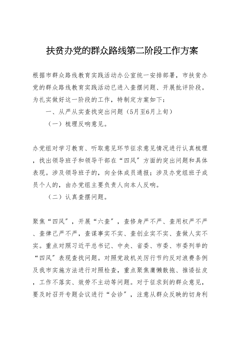 2023年扶贫办党的群众路线第二阶段工作方案.doc_第1页