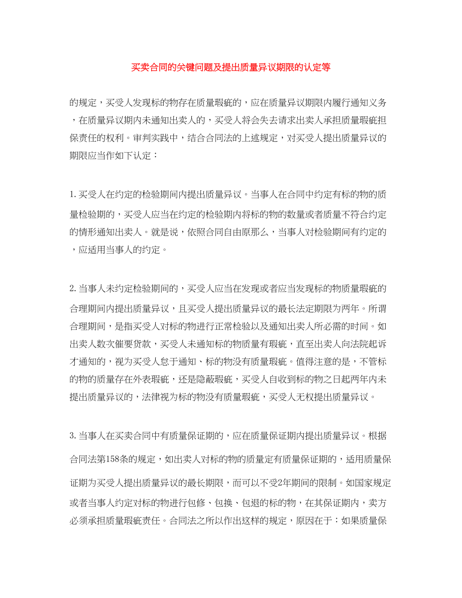 2023年买卖合同的关键问题及提出质量异议期限的认定等.docx_第1页