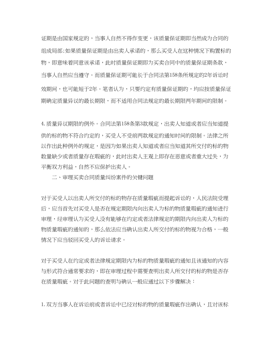 2023年买卖合同的关键问题及提出质量异议期限的认定等.docx_第2页