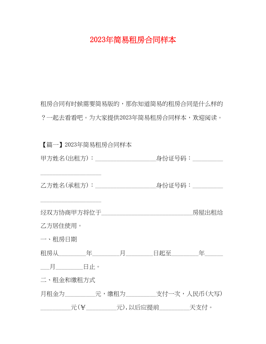 2023年年简易租房合同样本.docx_第1页